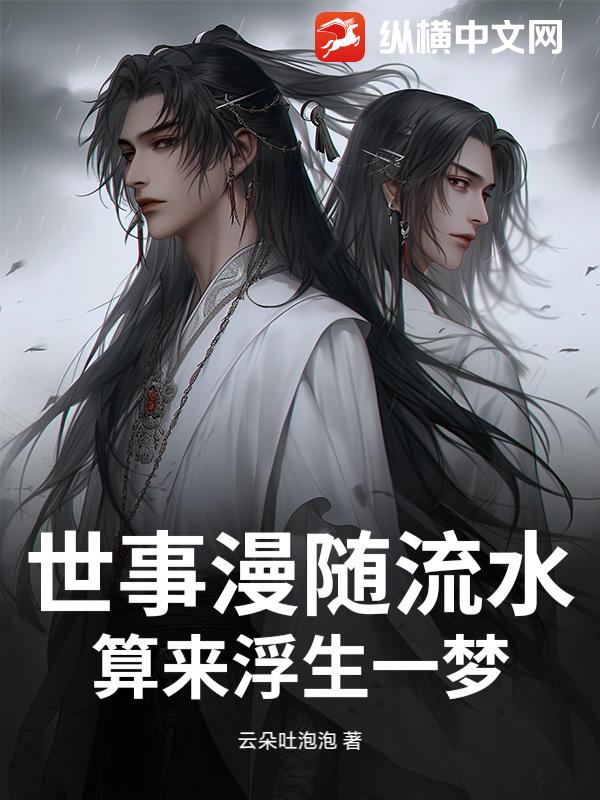 世事漫随流水，算来浮生一梦