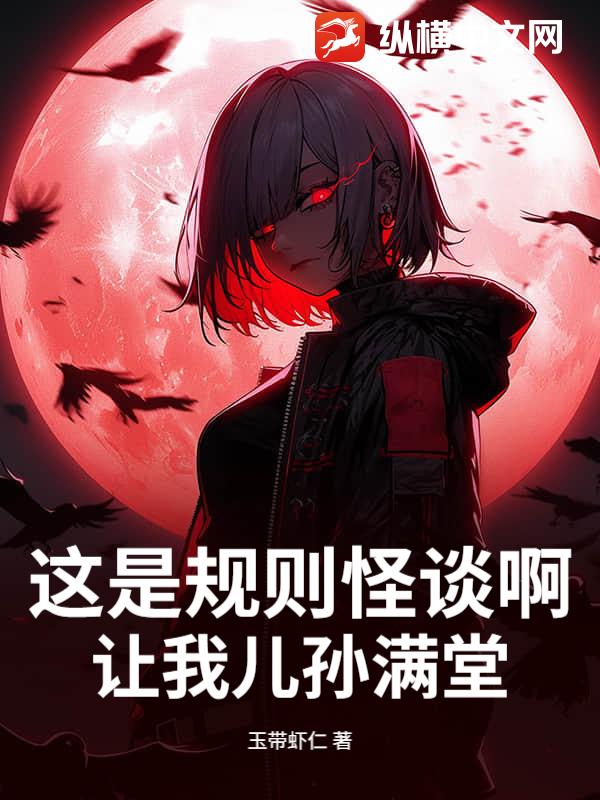 这是规则怪谈啊，让我儿孙满堂？