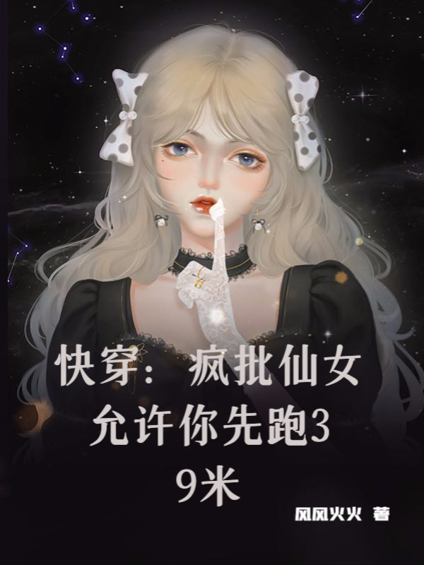 快穿：疯批仙女允许你先跑39米