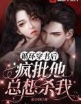 循环穿书后疯批他总想杀我
