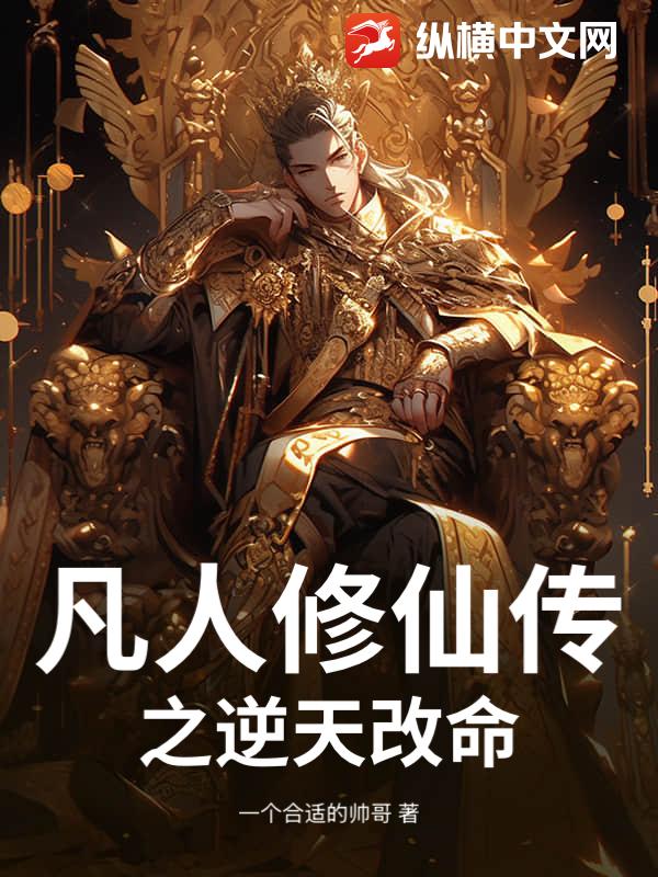 凡人修仙传之逆天改命