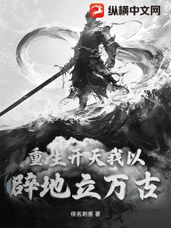 重生开天我以辟地立万古