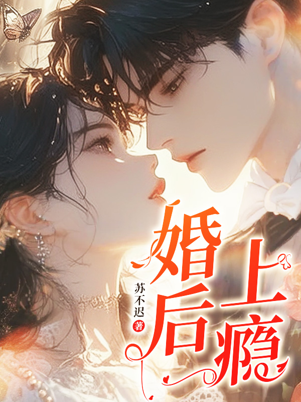 婚后上瘾