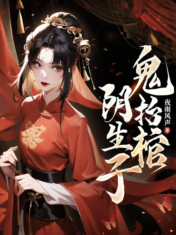 阴生子，鬼抬棺