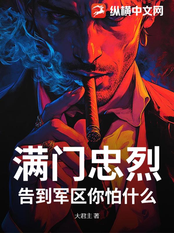 满门忠烈,告到军区你怕什么?