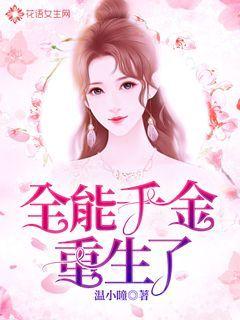 全能千金重生了
