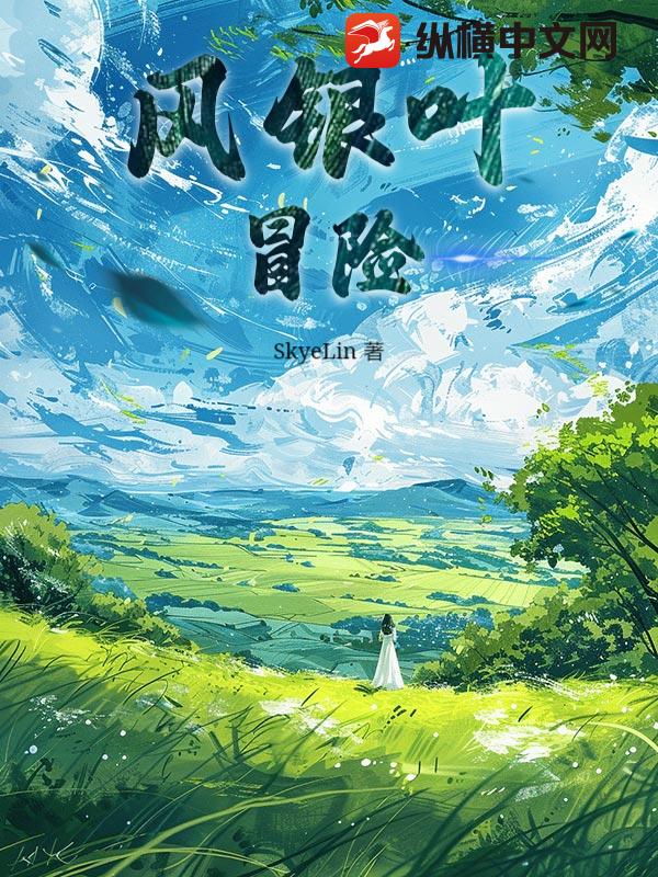 风银叶：冒险