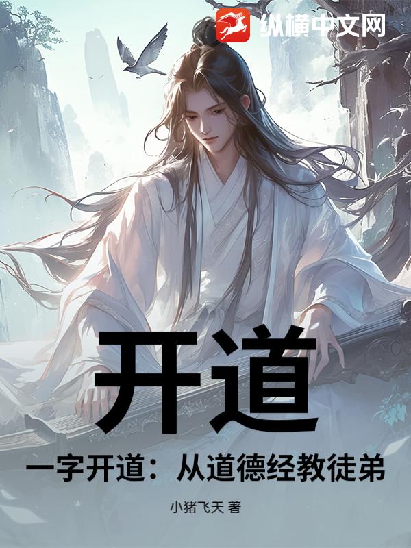 开道：一字开道：从道德经教徒弟