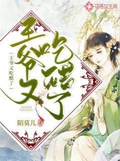 王爷又吃醋了