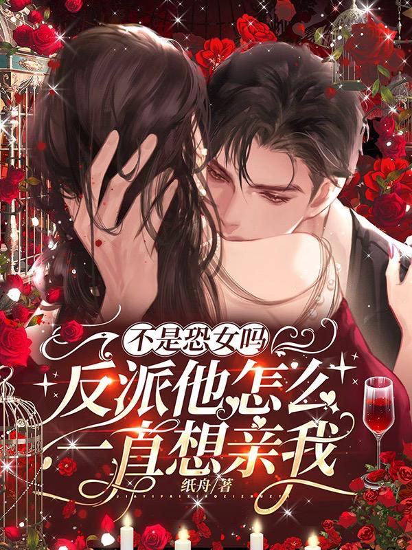 不是恐女吗，反派他怎么一直想亲我