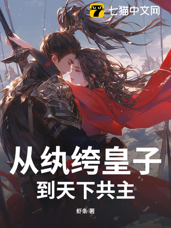 从纨绔皇子到天下共主