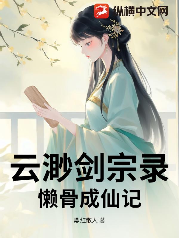 云渺剑宗录：懒骨成仙记