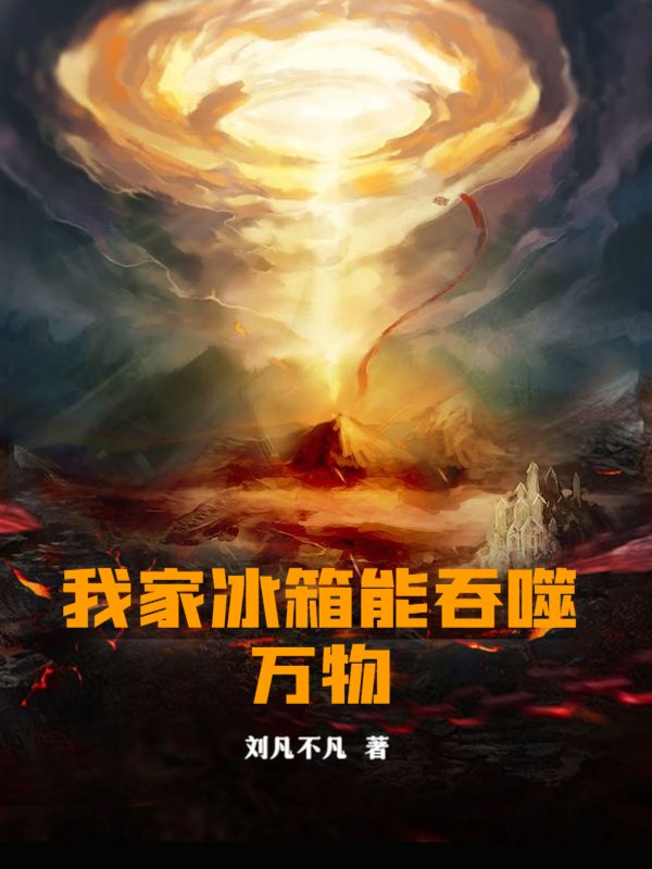 我家冰箱能吞噬万物
