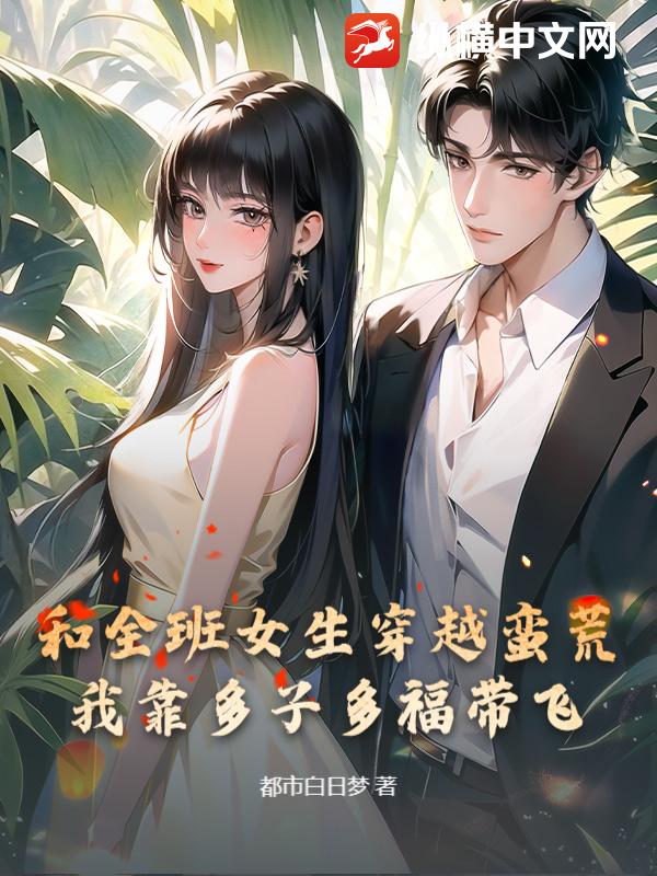 和全班女生穿越蛮荒，我靠多子多福带飞