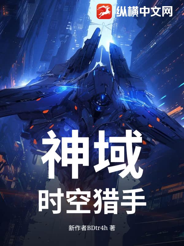 神域：时空猎手