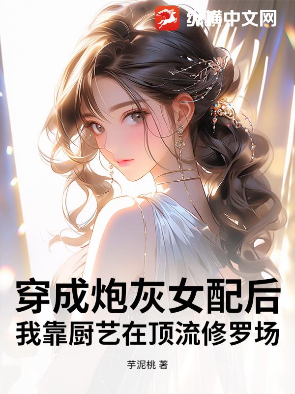 穿成炮灰女配后，我靠厨艺在顶流修罗场