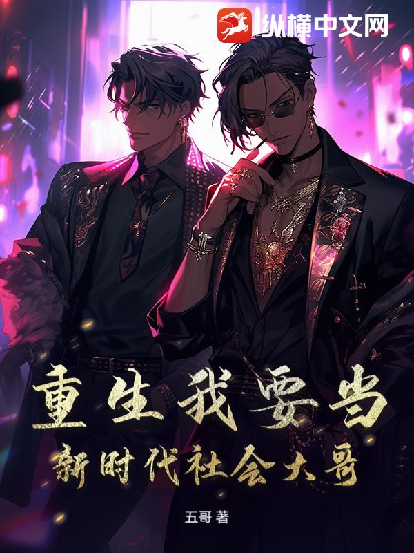 重生我要当新时代社会大哥
