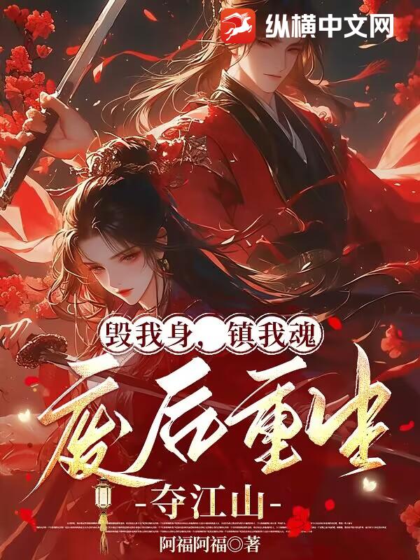 毁我身，镇我魂，废后重生夺江山