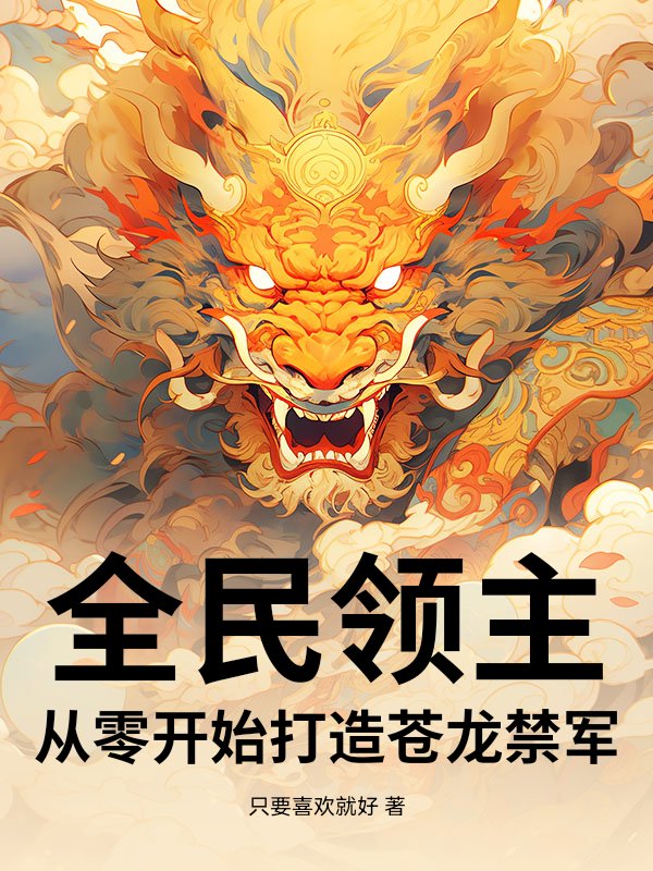 全民领主：从零开始打造苍龙禁军