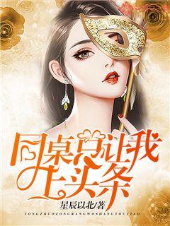 同桌总让我上头条