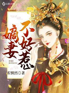 嫡妻不好惹