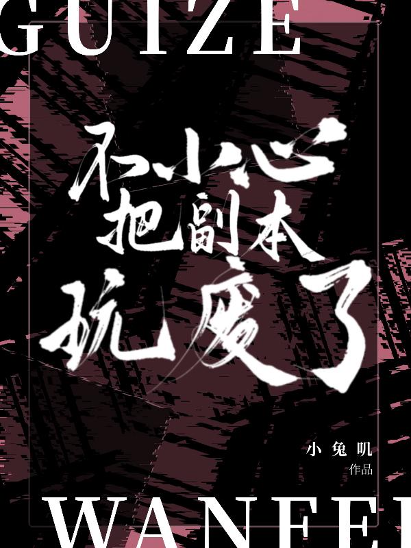 规则怪谈：不小心把副本玩废了