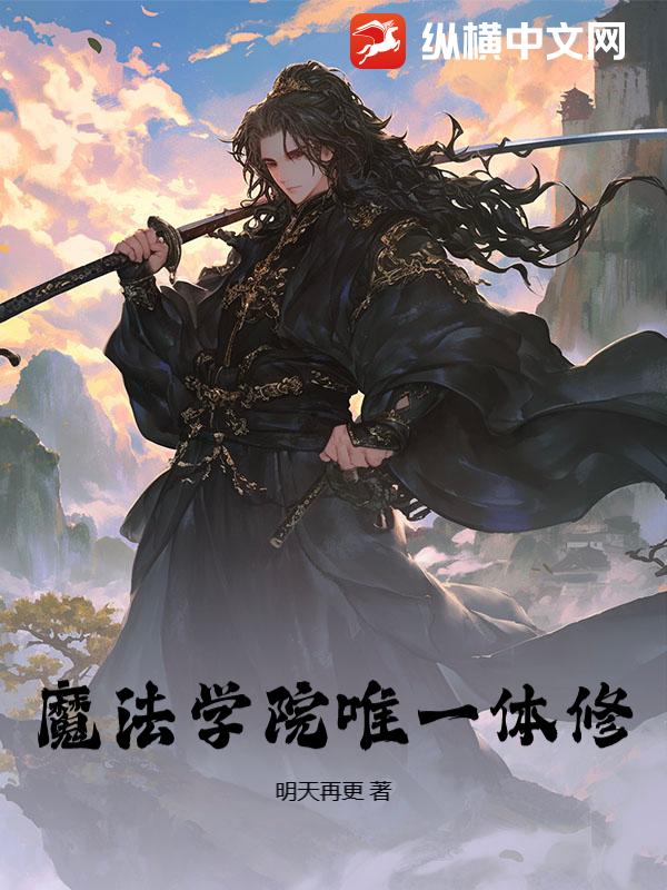 魔法学院唯一体修