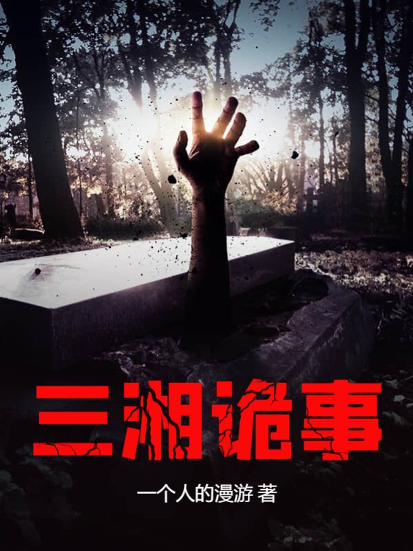 三湘诡事