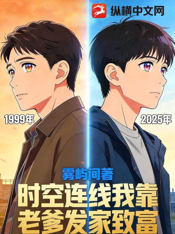 时空连线：我靠老爹发家致富