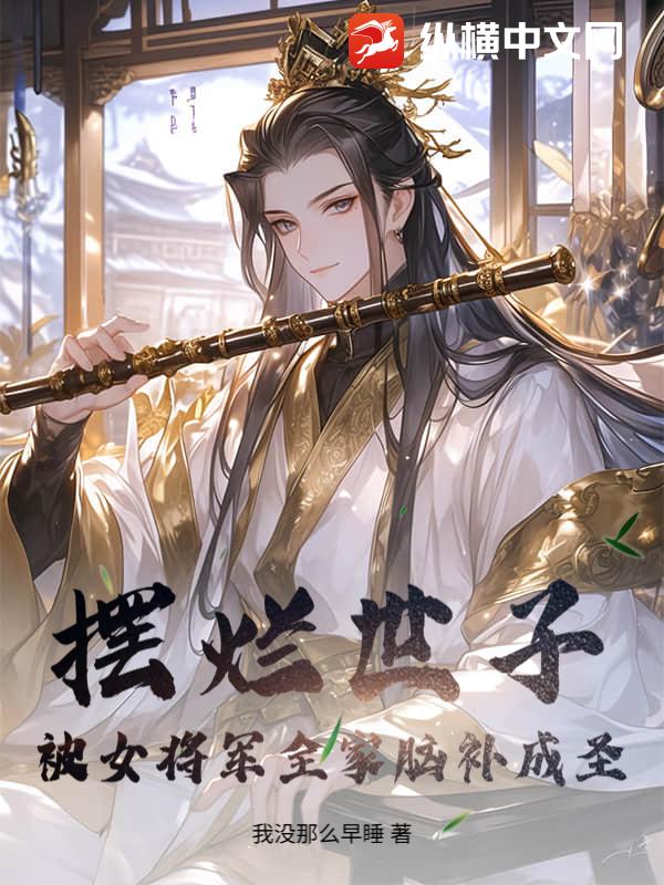 摆烂世子，被女将军全家脑补成圣