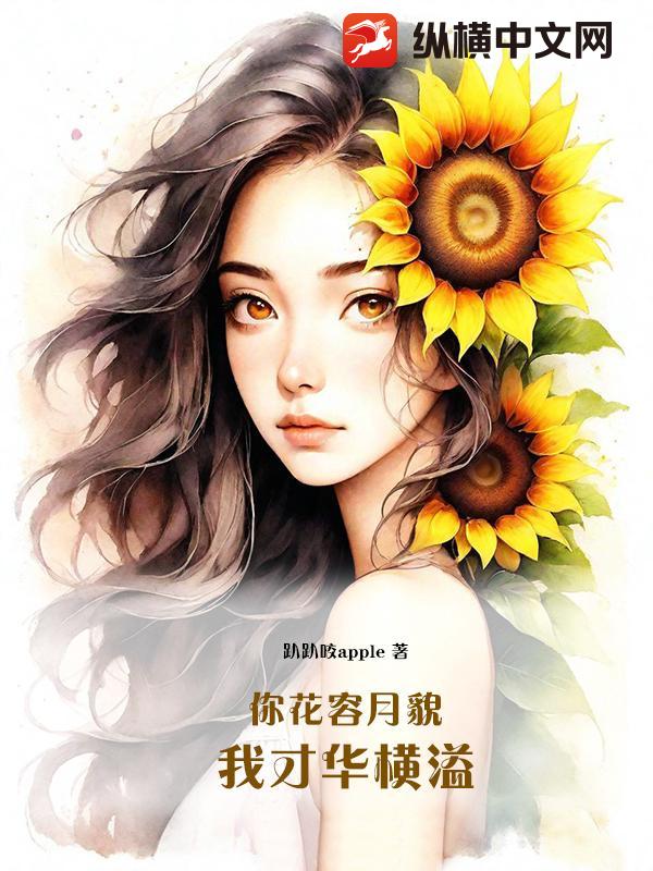 你花容月貌我才华横溢