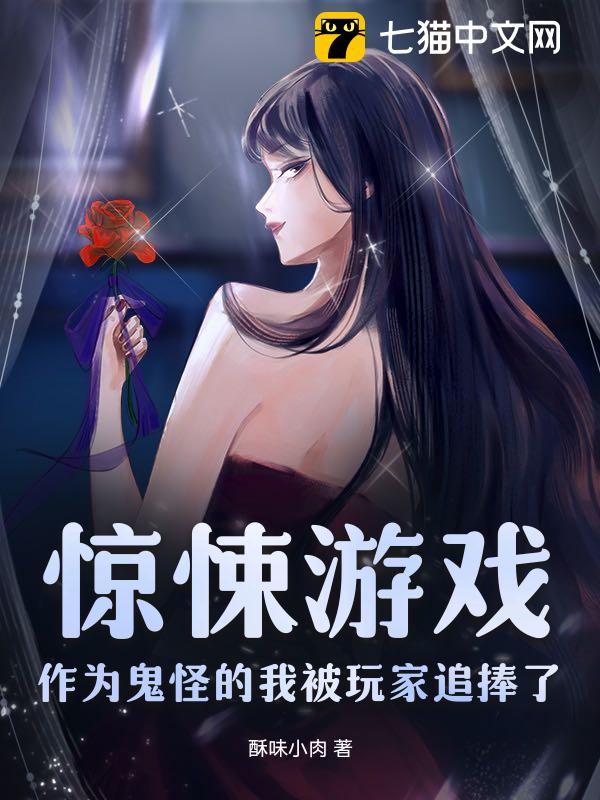 惊悚游戏：作为鬼怪的我被玩家追捧了