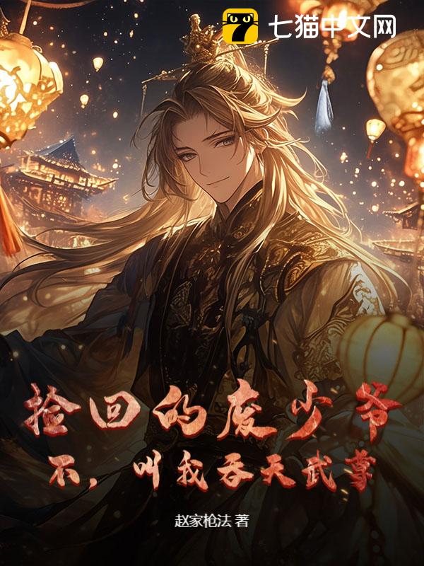 捡回的废少爷？不，叫我吞天武尊！