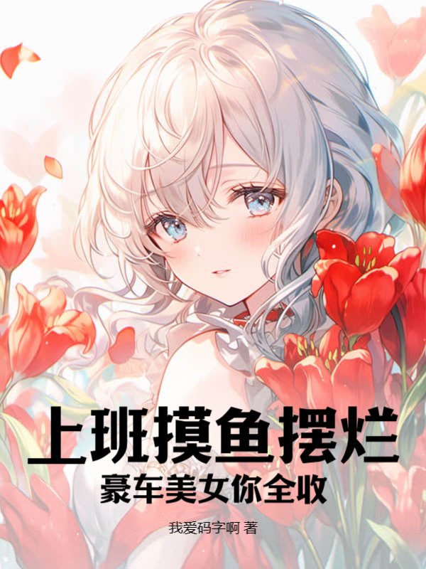 上班摸鱼摆烂，豪车美女你全收？