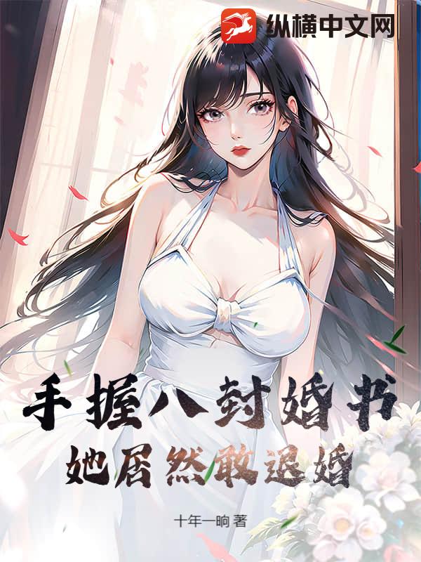 手握八封婚书，她居然敢退婚？
