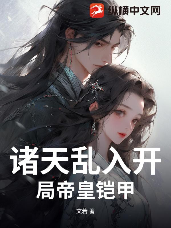 诸天乱入开局帝皇铠甲