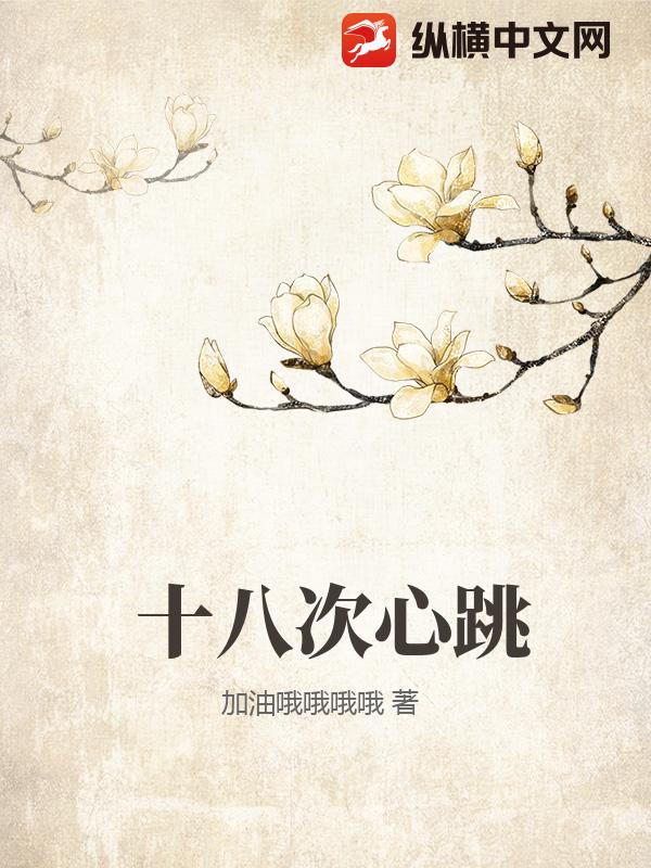 十八次心跳小说