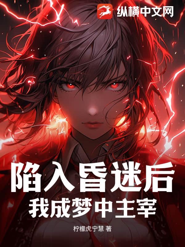 陷入昏迷后，我成梦中主宰