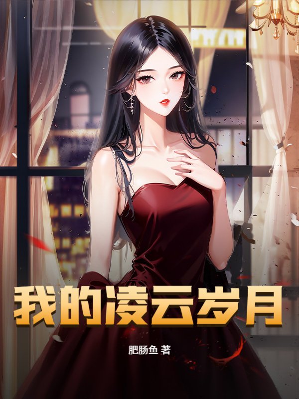 我的淩雲歲月