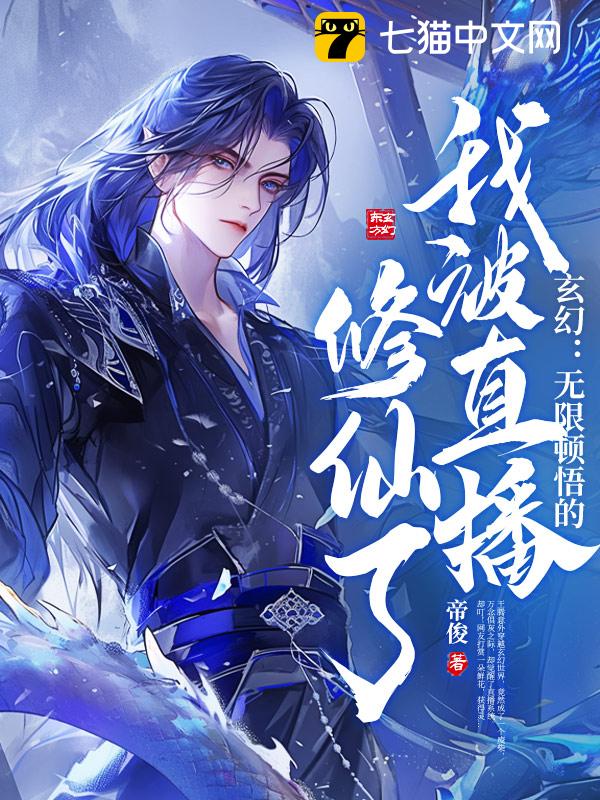 玄幻：无限顿悟的我被直播修仙了！