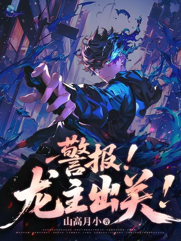 警报！龙主出关！