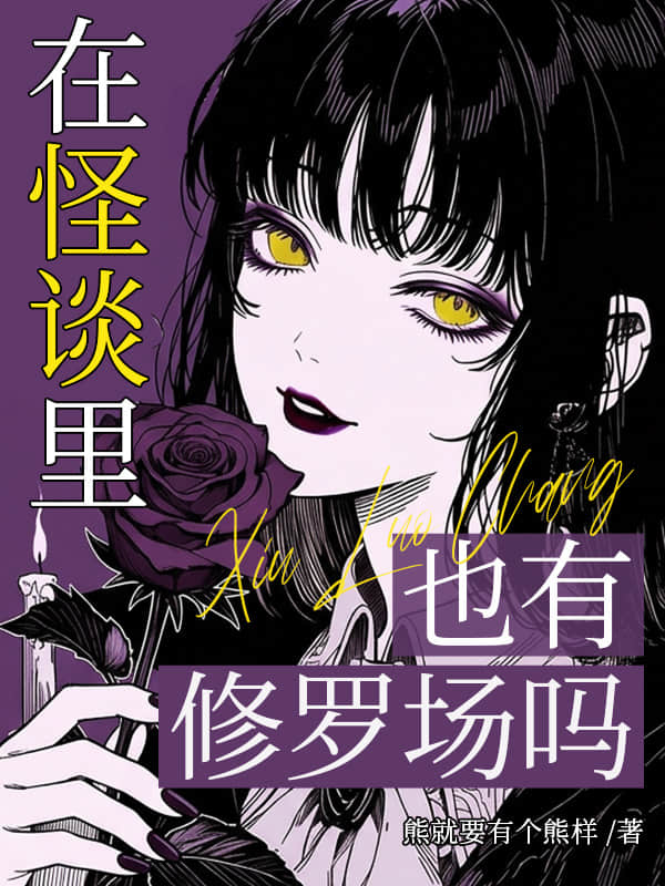 在怪谈里也有修罗场吗