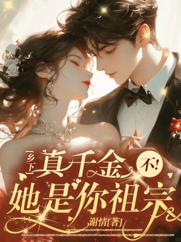 乡下真千金？不！她是你祖宗