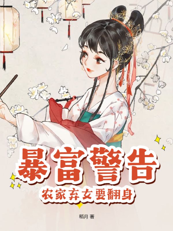 暴富警告，农家弃女要翻身