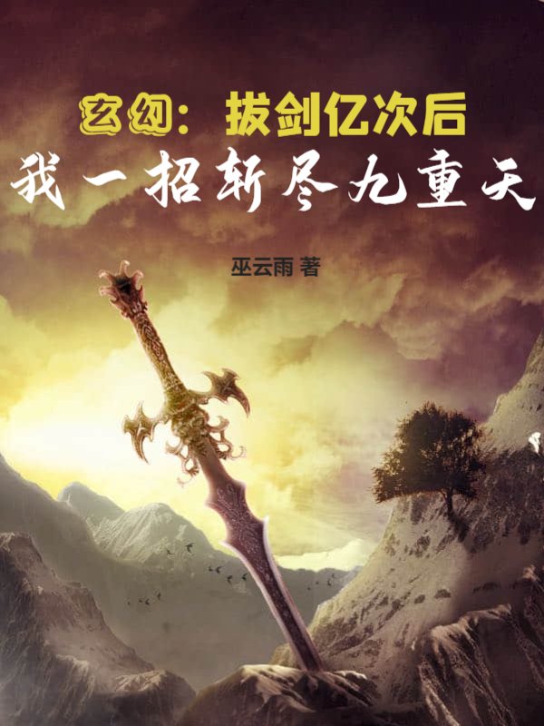 玄幻：拔剑亿次后，我一招斩尽九重天