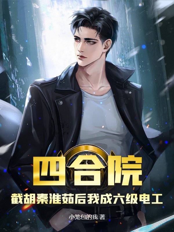 四合院：截胡秦淮茹后我成六级电工