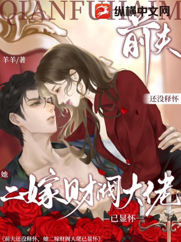 前夫还没释怀，她二嫁财阀大佬已显怀