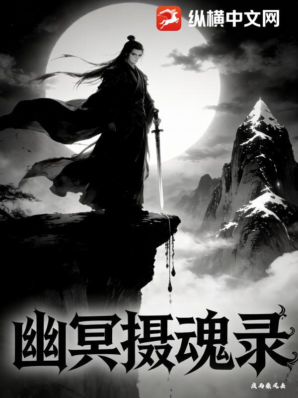 幽冥摄魂录