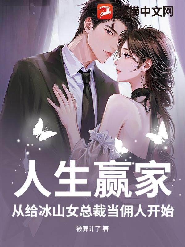 人生赢家，从给冰山女总裁当佣人开始！
