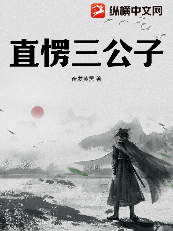 直愣三公子